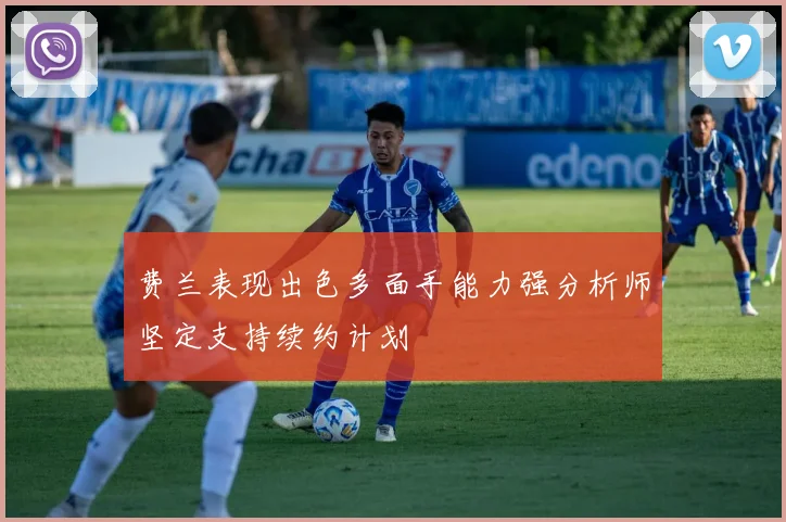 费兰表现出色多面手能力强分析师坚定支持续约计划