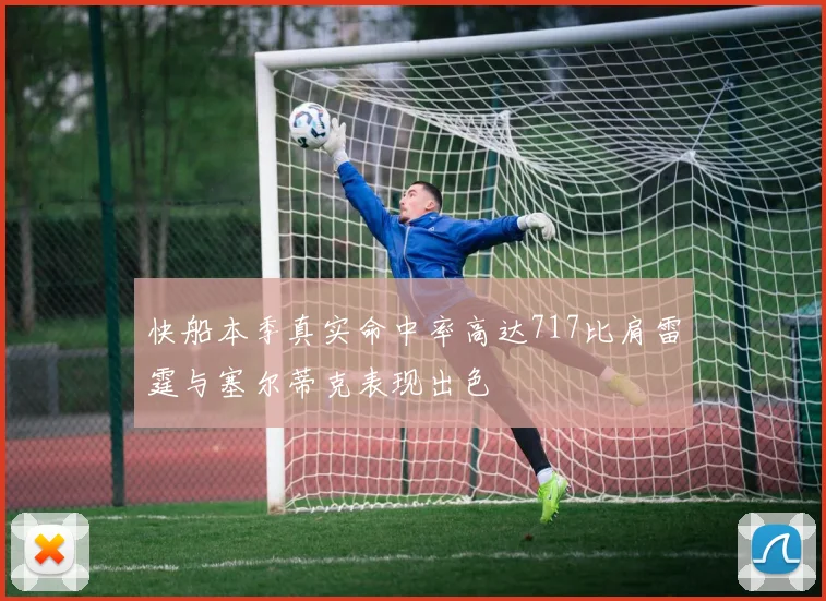 快船本季真实命中率高达717比肩雷霆与塞尔蒂克表现出色