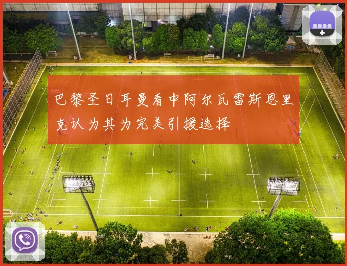巴黎圣日耳曼看中阿尔瓦雷斯恩里克认为其为完美引援选择