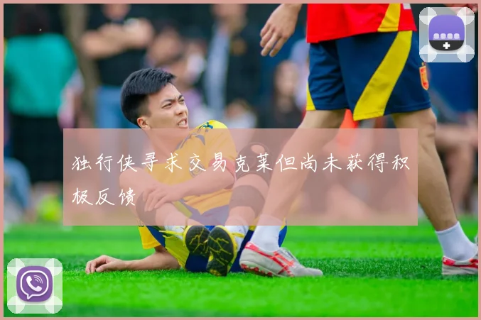 独行侠寻求交易克莱但尚未获得积极反馈