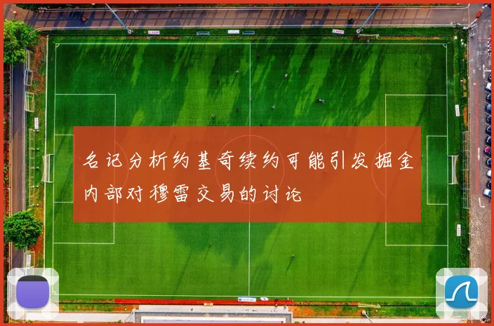 名记分析约基奇续约可能引发掘金内部对穆雷交易的讨论
