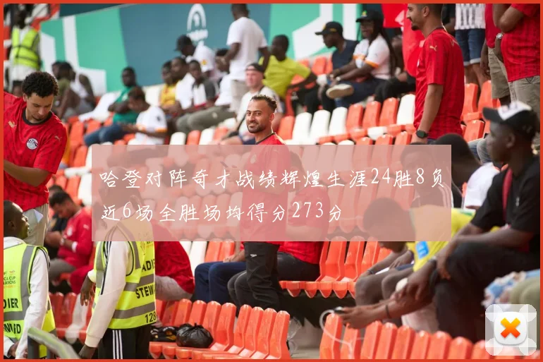 哈登对阵奇才战绩辉煌生涯24胜8负近6场全胜场均得分273分